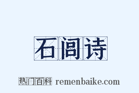 石闾诗是什么意思的图片